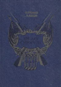 Обложка книги Шпага Суворова, В. Грусланов, М. Лободин