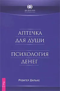 Обложка книги Аптечка для души. Психология денег, Рудигер Дальке