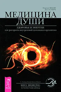 Обложка книги Медицина души. Здоровье и энергия. Как раскрыть внутренний потенциал организма, Норман Шили, Доусон Черч