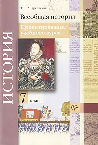 Обложка книги Всеобщая история. 7 класс. Проектирование учебного курса, Т. П. Андреевская