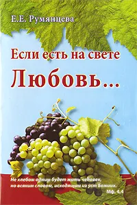 Обложка книги Если есть на свете Любовь..., Е. Е. Румянцева