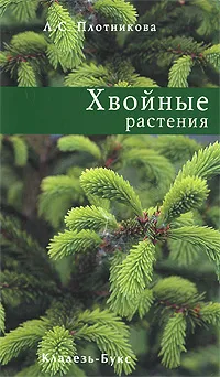 Обложка книги Хвойные растения, Л. С. Плотникова