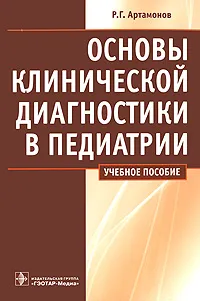 Обложка книги Основы клинической диагностики в педиатрии, Р. Г. Артамонов