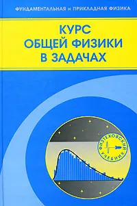 Обложка книги Курс общей физики в задачах, Виталий Козлов,Юрий Маношкин,Алексей Миллер,Юрий Петров,Евгений Ромишевский,Альберт Стасенко