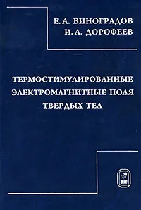 Обложка книги Термостимулированные электромагнитные поля твердых тел, Е. А. Виноградов, И. А. Дорофеев