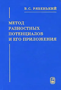 Обложка книги Метод разностных потенциалов и его приложения, В. С. Рябенький