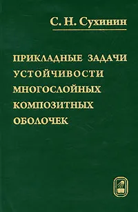 Обложка книги Прикладные задачи устойчивости многослойных композитных оболочек, С. Н. Сухинин