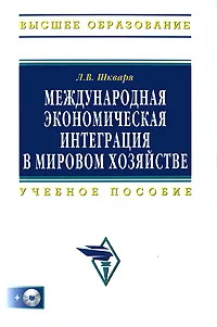 Обложка книги Международная экономическая интеграция в мировом хозяйстве (+ CD-ROM), Л. В. Шкваря