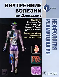 Обложка книги Нефрология. Ревматология, Редакторы Николас А. Бун, Ники Р. Колледж, Брайан Р. Уолкер, Джон А. А. Хантер