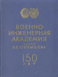 Обложка книги Военно-инженерная академия имени В. В. Куйбышева. 150 лет, 