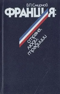 Обложка книги Франция: страна, люди, традиции, В. П. Смирнов