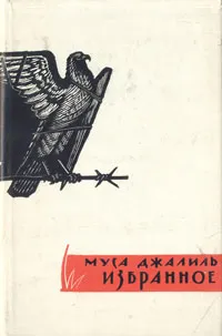 Обложка книги Муса Джалиль. Избранное, Муса Джалиль