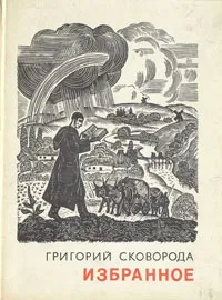 Обложка книги Григорий Сковорода. Избранное, Григорий Сковорода