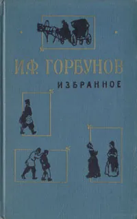 Обложка книги И. Ф. Горбунов. Избранное, И. Ф. Горбунов