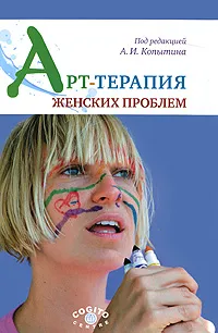 Обложка книги Арт-терапия женских проблем, Под редакцией А. И. Копытина