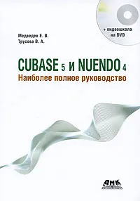 Обложка книги Cubase 5 и Nuendo 4. Наиболее полное руководство (+ DVD-ROM), Е. В. Медведев, В. А. Трусова