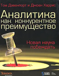 Обложка книги Аналитика как конкурентное преимущество. Новая наука побеждать, Том Дэвенпорт и Джоан Харрис