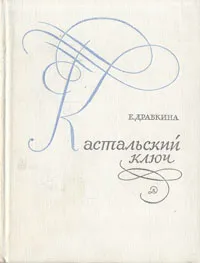 Обложка книги Кастальский ключ, Драбкина Елизавета Яковлевна
