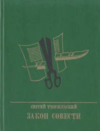 Обложка книги Закон совести, Сергей Тхоржевский