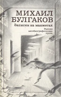 Обложка книги Записки на манжетах, Михаил Булгаков