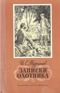 Обложка книги Записки охотника, И. С. Тургенев