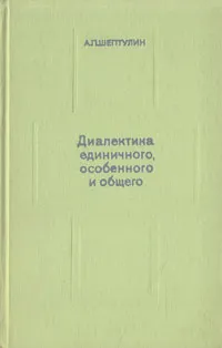 Обложка книги Диалектика единичного, особенного и общего, А. П. Шептулин