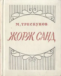 Обложка книги Жорж Санд, М. Трескунов