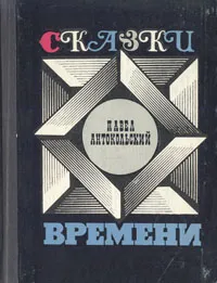 Обложка книги Сказки Времени, П. Антокольский