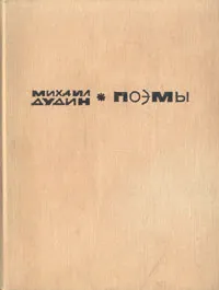 Обложка книги М. Дудин. Поэмы, М. Дудин