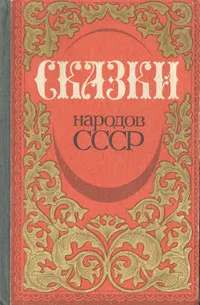 Обложка книги Сказки народов СССР, Народное творчество