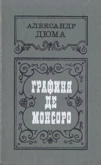 Обложка книги Графиня де Монсоро, Александр Дюма