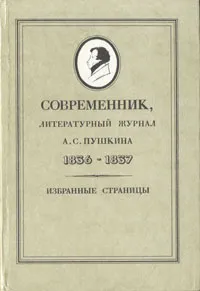 Обложка книги Современник, литературный журнал А. С. Пушкина 1836-1837, 