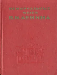 Обложка книги Мемориальные музеи В. И. Ленина, 