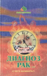 Обложка книги Диагноз - рак… С чего начинать?!, Маловичко Анатолий Васильевич