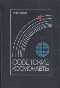 Обложка книги Советские космонавты, М. Ф. Ребров
