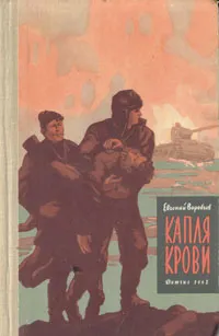 Обложка книги Капля крови, Воробьев Евгений Захарович