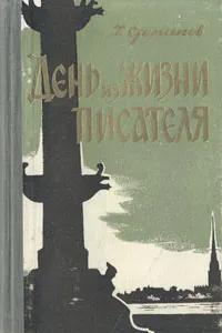 Обложка книги День из жизни писателя, Г. Г. Степанов
