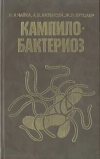 Обложка книги Кампилобактериоз, Н. А. Чайка, Л. Б. Хазенсон, Ж. П. Бутцлер