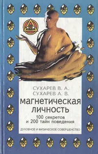 Обложка книги Магнетическая личность, Сухарев В. А., Сухарев А. В.