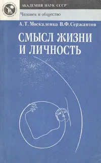 Обложка книги Смысл жизни и личность, А. Т. Москаленко, В. Ф. Сержантов