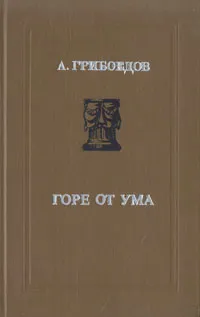 Обложка книги Горе от ума, А. Грибоедов