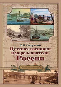 Обложка книги Путешественники и мореплаватели России. Популярная энциклопедия, Ю. П. Супруненко