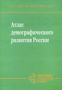 Обложка книги Атлас демографического развития России, Геннадий Осипов