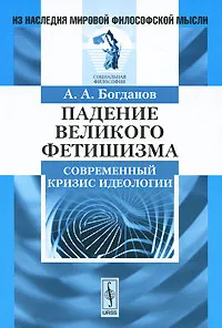 Обложка книги Падение великого фетишизма. Современный кризис идеологии, А. А. Богданов