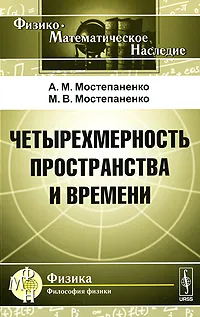 Обложка книги Четырехмерность пространства и времени, А. М. Мостепаненко, М. В. Мостепаненко
