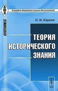 Обложка книги Теория исторического знания, Н. И. Кареев