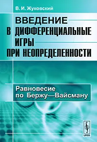 Обложка книги Введение в дифференциальные игры при неопределенности. Равновесие по Бержу-Вайсману, В. И. Жуковский