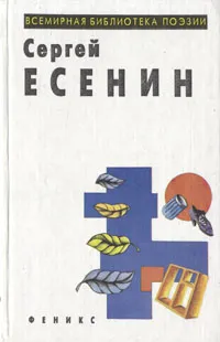 Обложка книги Сергей Есенин. Избранное, Сергей Есенин