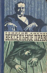 Обложка книги Вексельное право, Георгий Лосьев