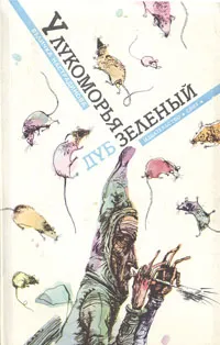 Обложка книги У лукоморья дуб зеленый, Величка Настрадинова
